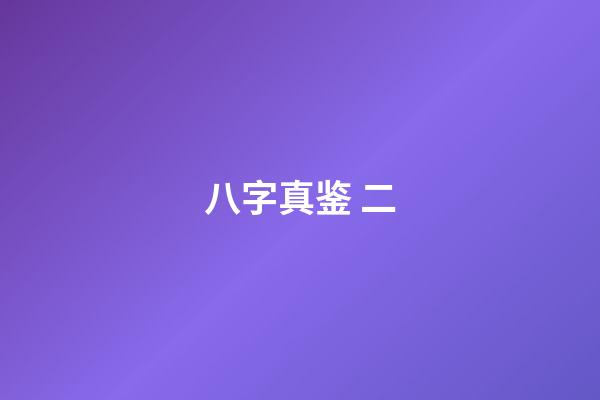 八字真鉴 二